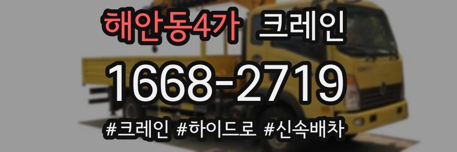 해안동4가 크레인 작업