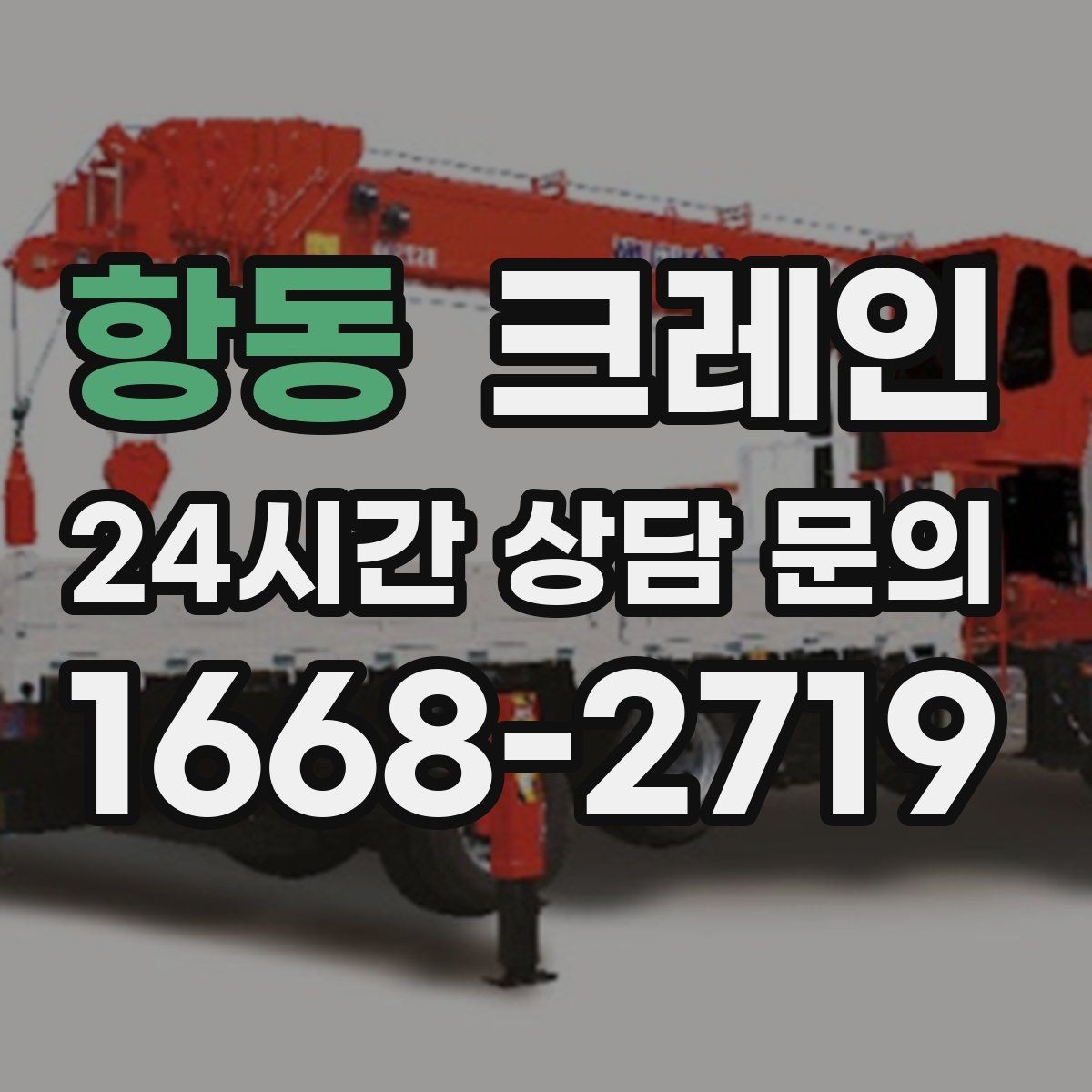 항동 크레인 컴프레서 교체 양중 작업 흐름