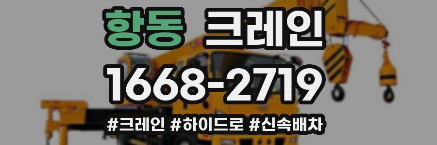 항동 크레인 작업