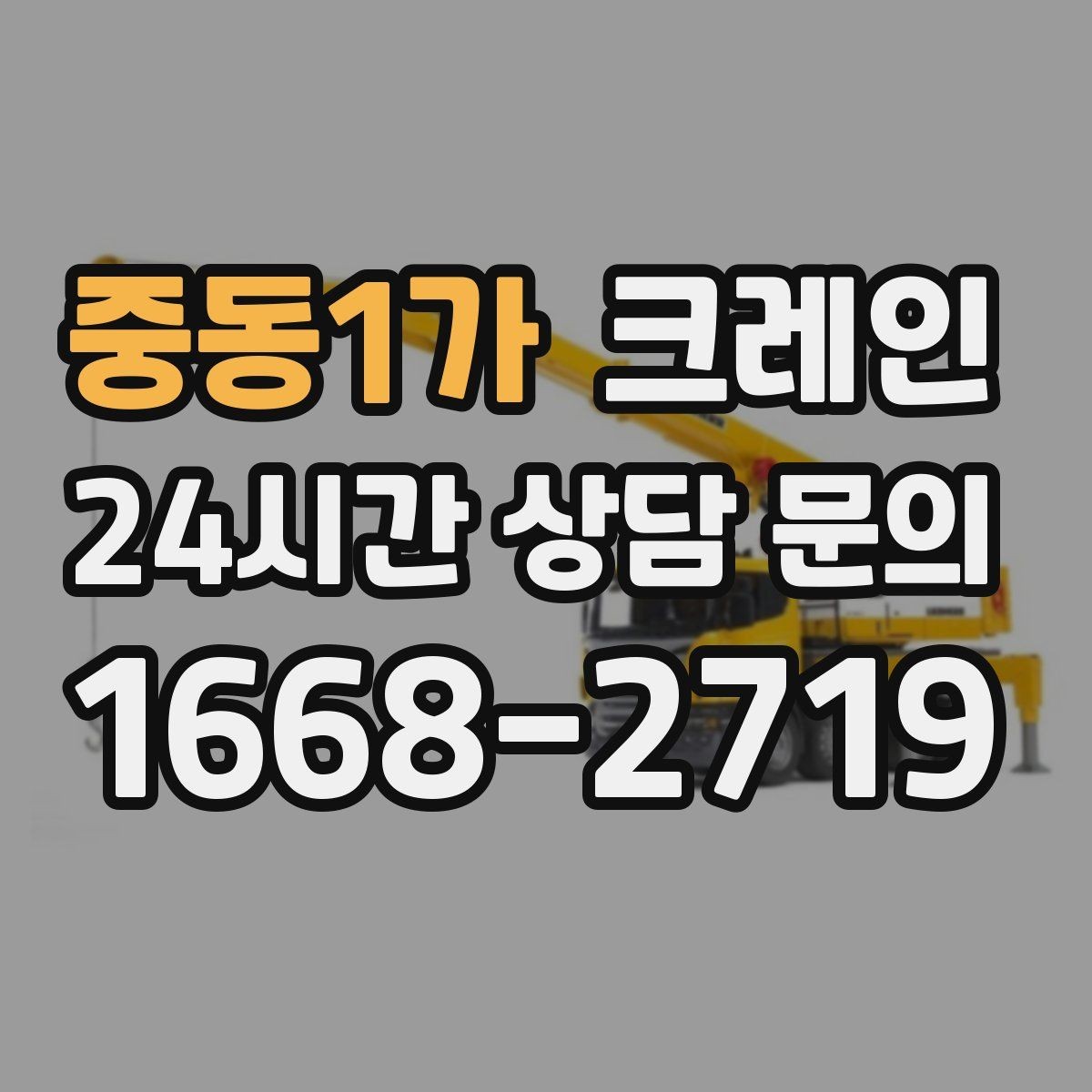 중동1가 크레인 장비 사양표로 가능 여부 판단하기
