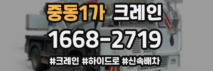 중동1가 크레인 작업