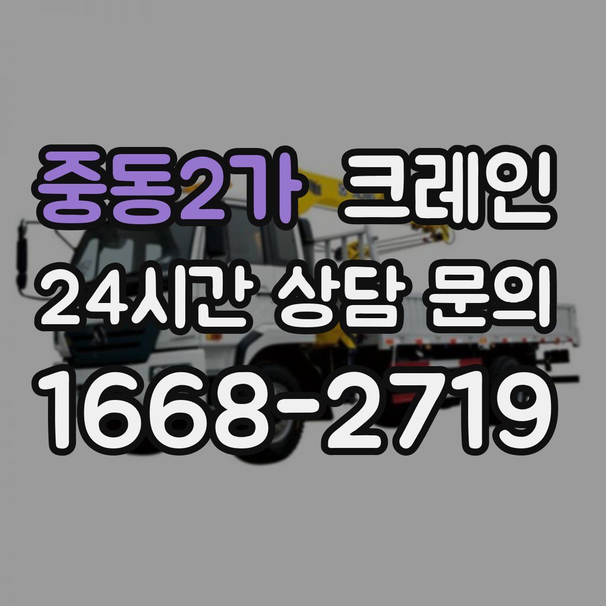 중동2가 카고 크레인