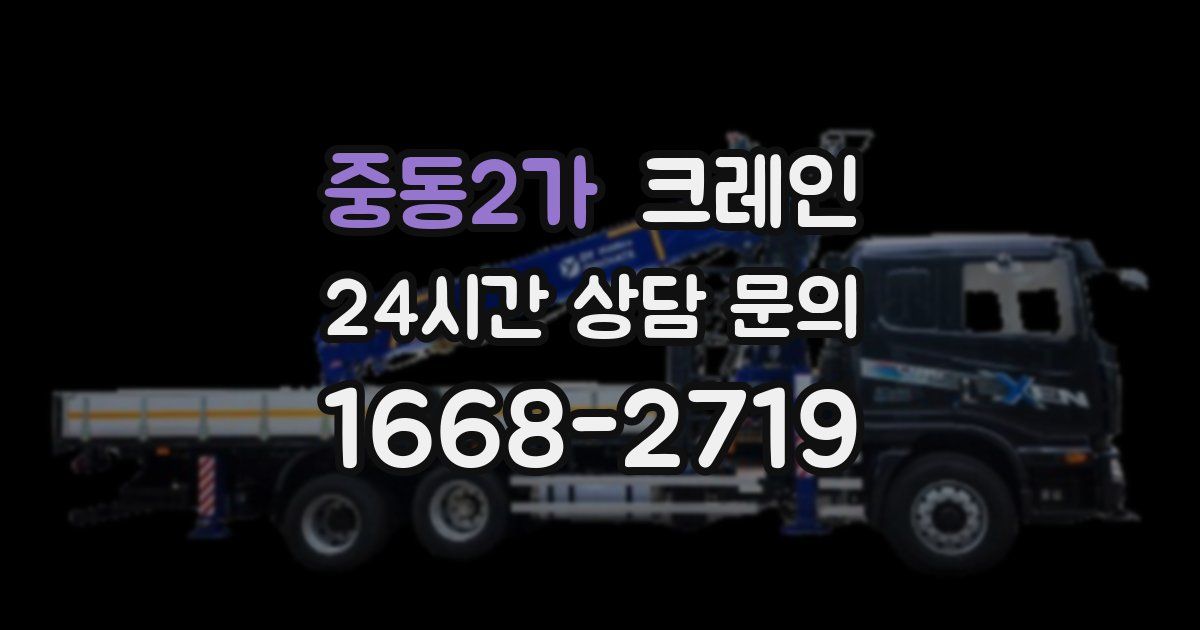 중동2가 크레인