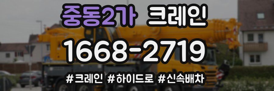 중동2가 크레인 작업
