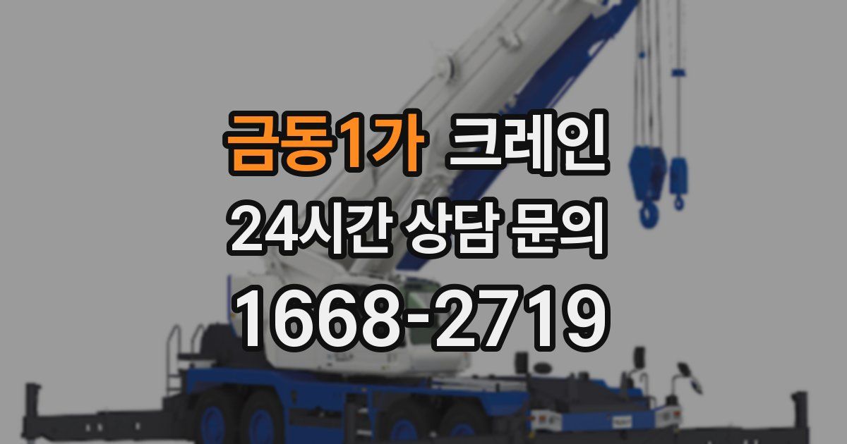 금동1가 크레인