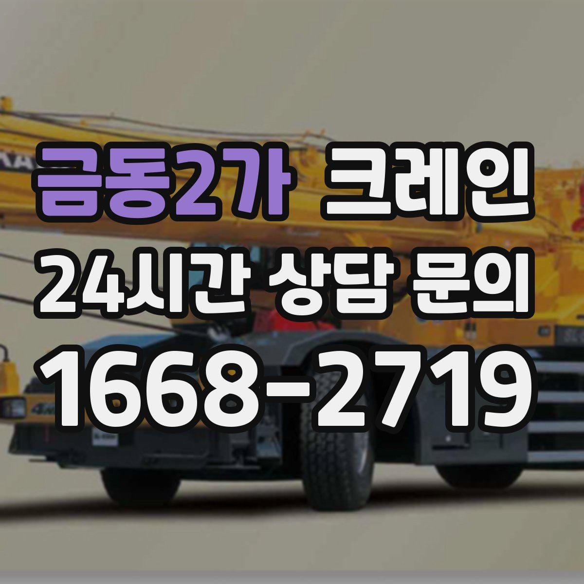 금동2가 크레인 작업 순서만 바꿔도 시간이 줄어요