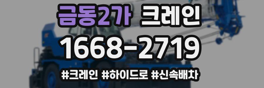 금동2가 크레인 작업