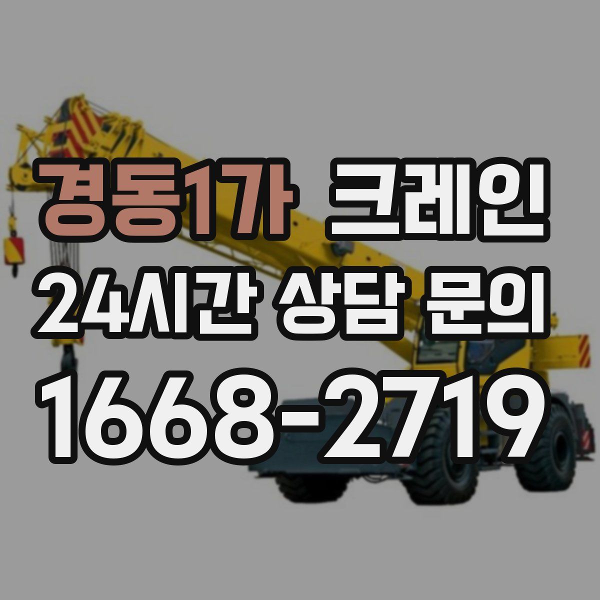경동1가 카고 크레인