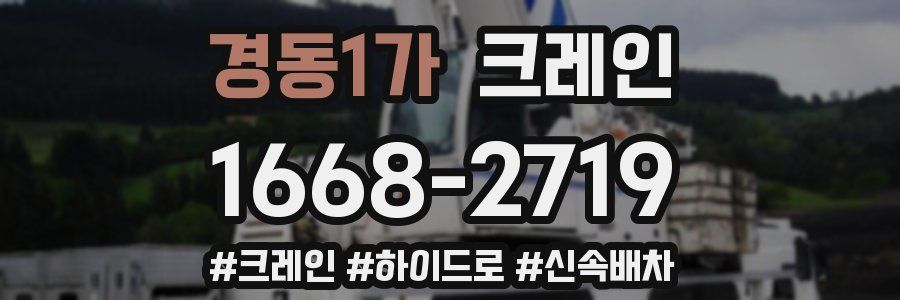 경동1가 크레인 작업