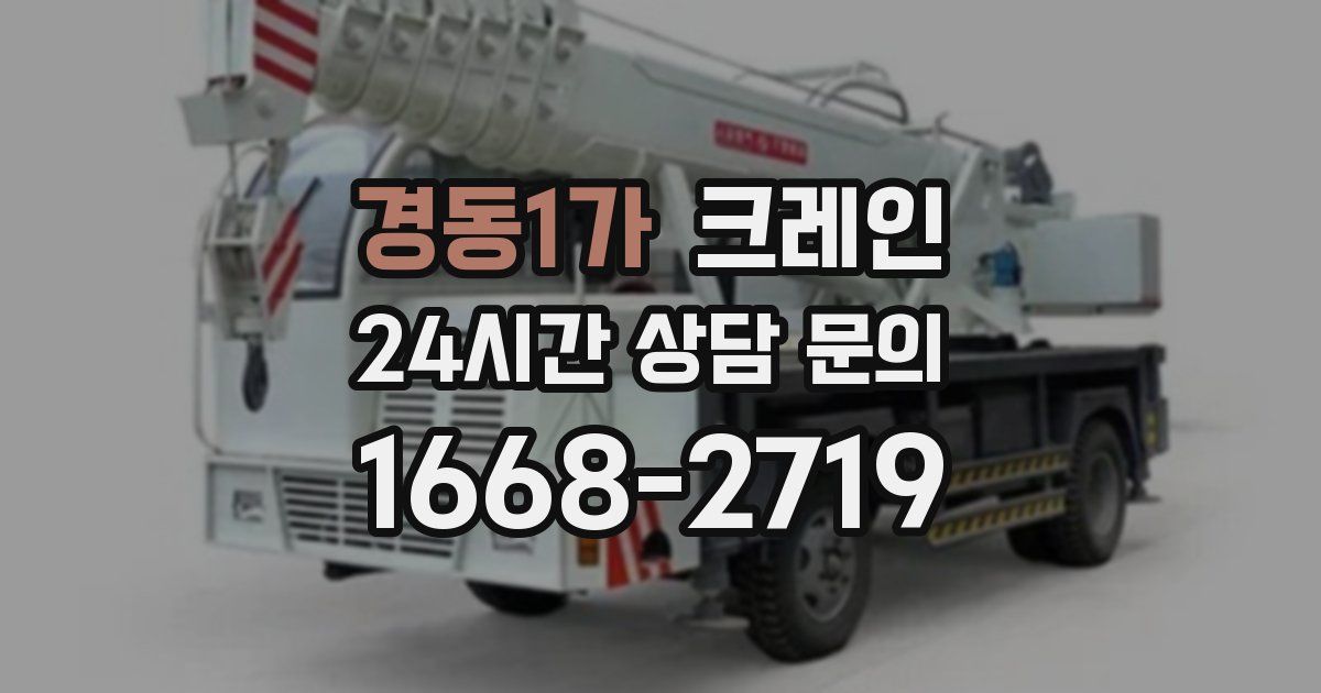 경동1가 크레인