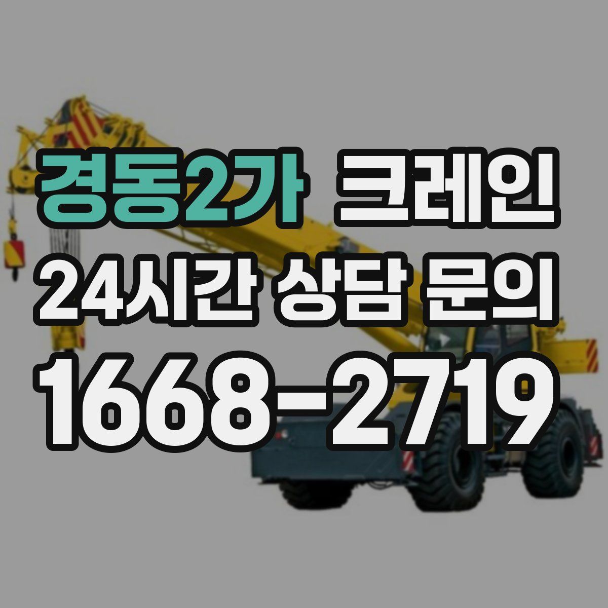 경동2가 카고 크레인