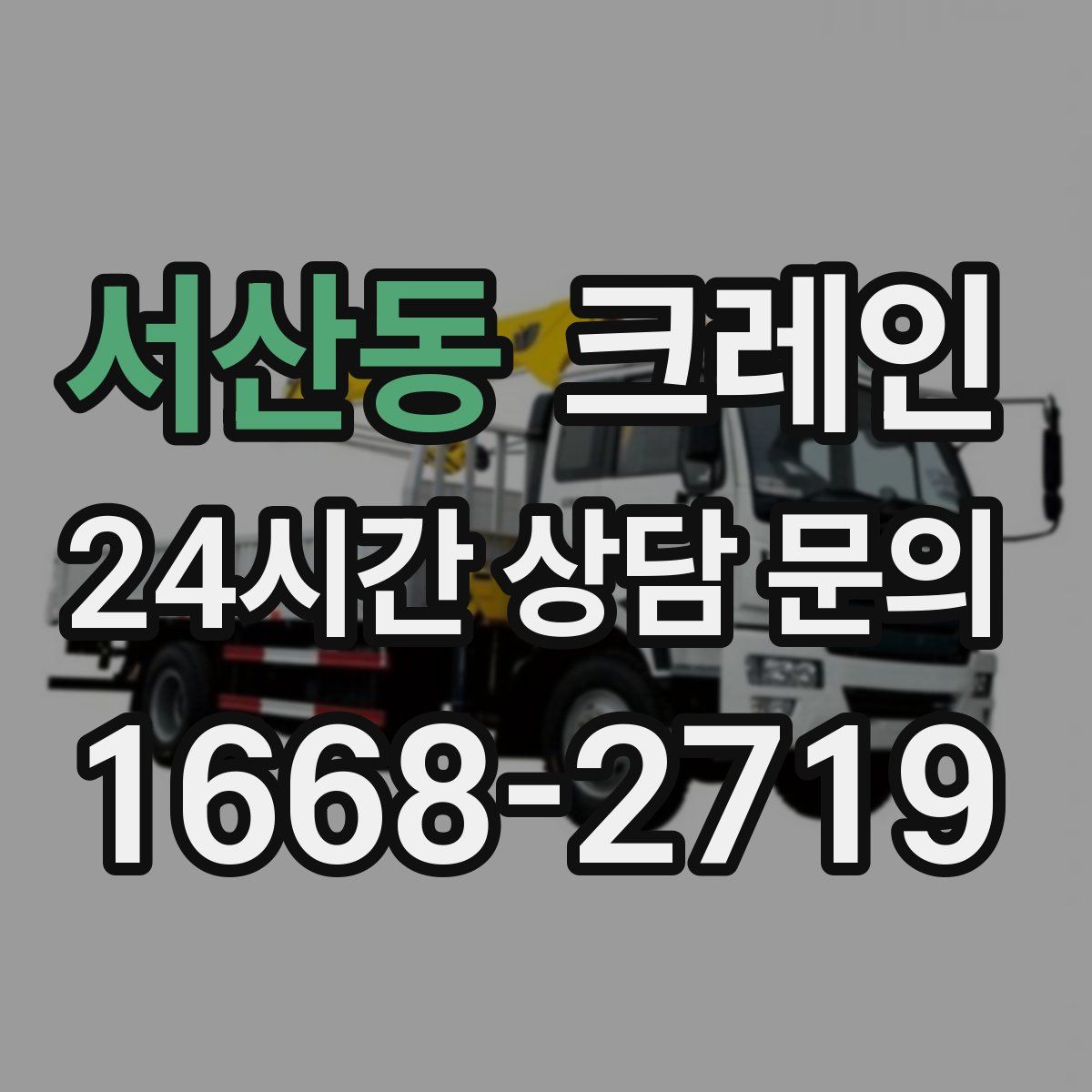 서산동 카고 크레인
