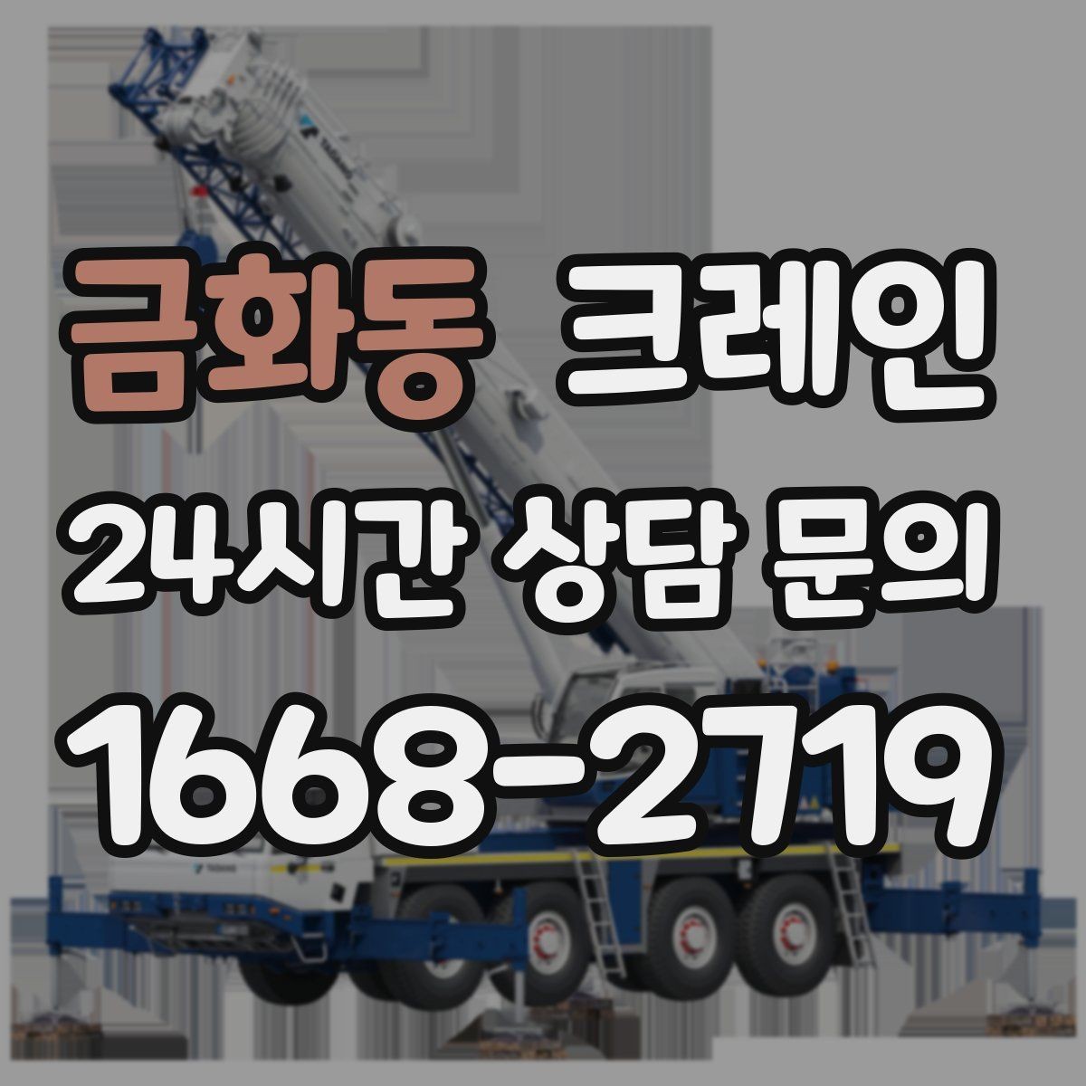 금화동 크레인 하역 중심 작업에 강한 장비 선정