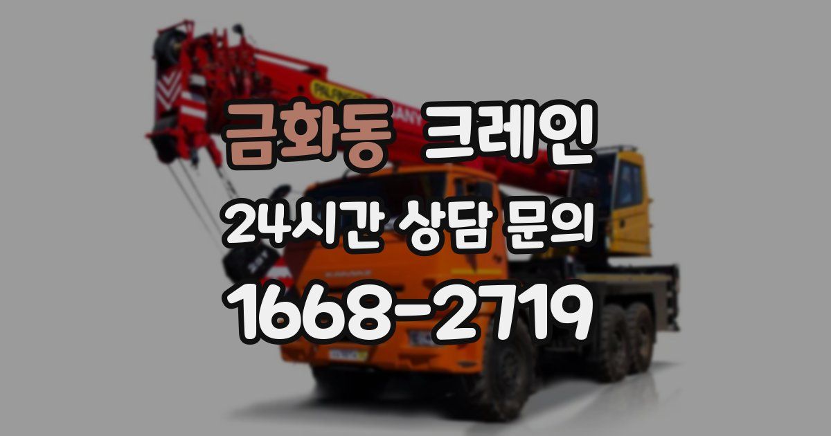 금화동 크레인