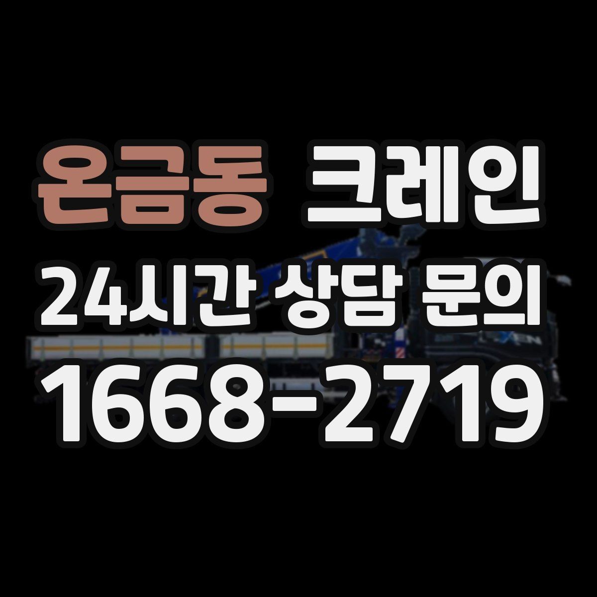 온금동 크레인 기계 반입 시 작업 동선 먼저 잡기