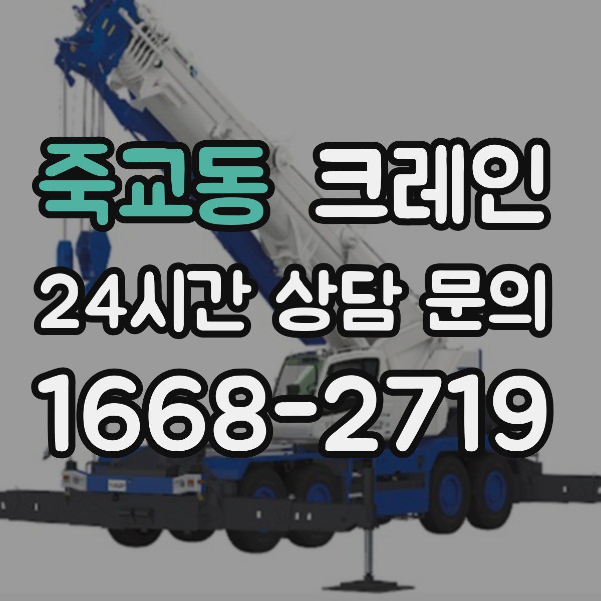 죽교동 카고 크레인