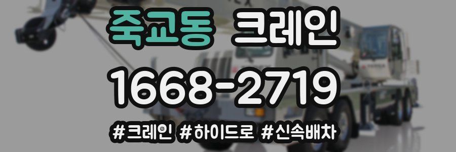 죽교동 크레인 작업