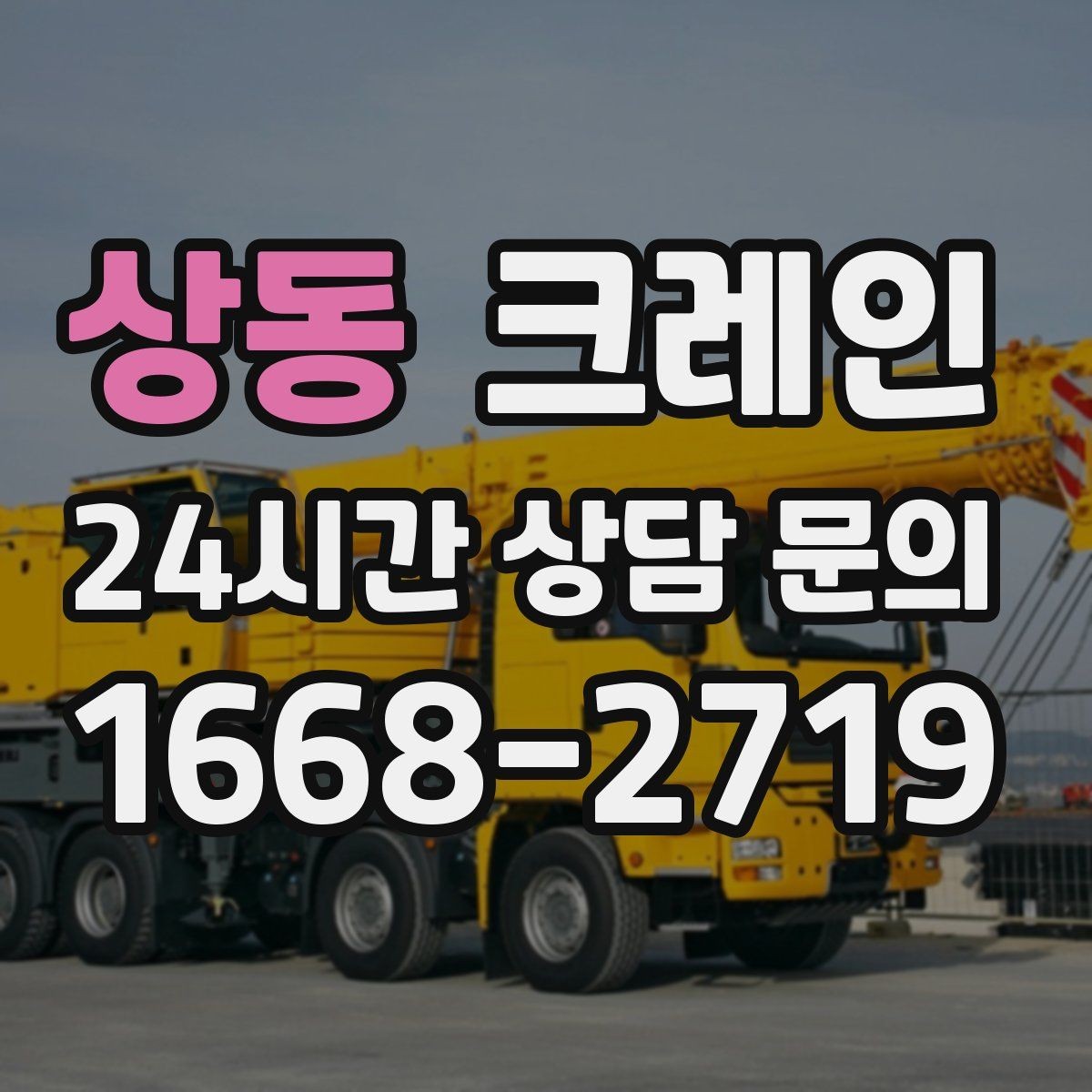 상동 크레인 이전 설치가 필요한 장비 작업 팁