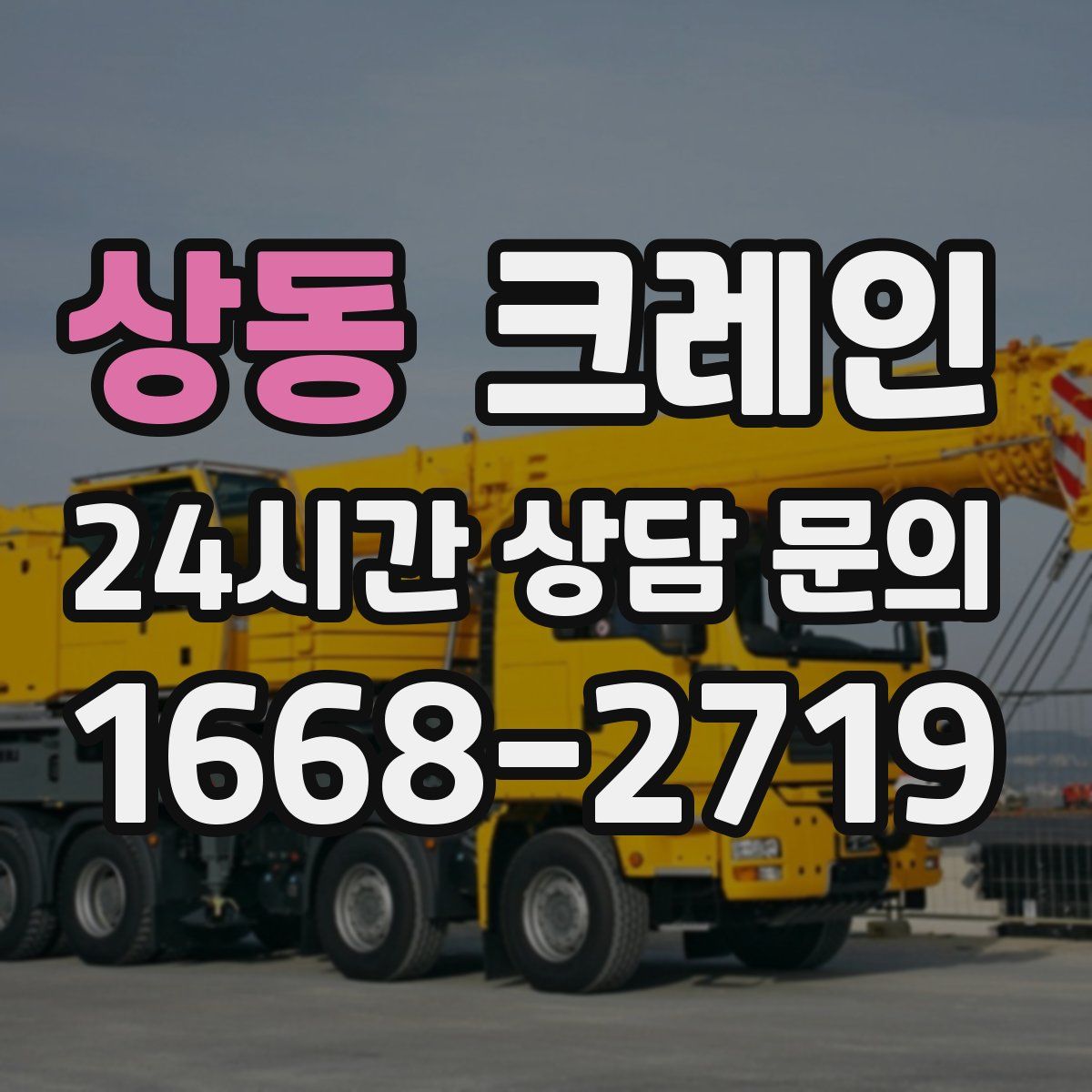 상동 카고 크레인