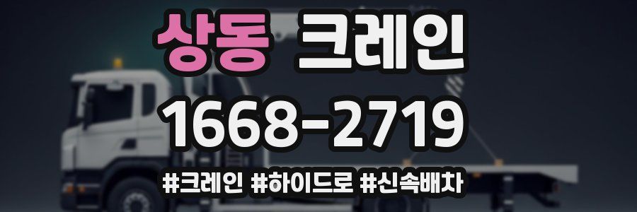 상동 크레인 작업