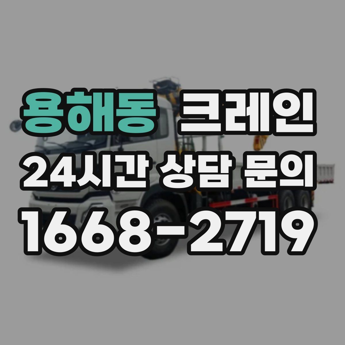 용해동 크레인 일정 지키는 배차와 안전 관리