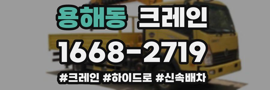 용해동 크레인 작업