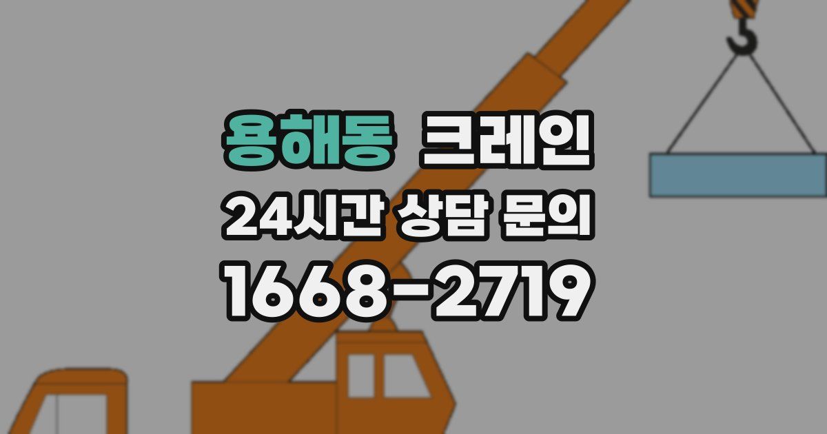 용해동 크레인