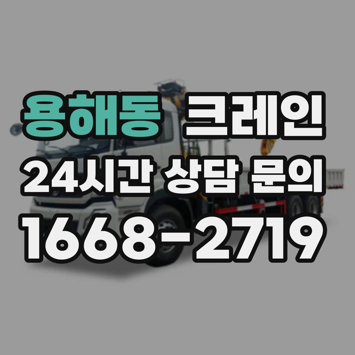 용해동 카고 크레인