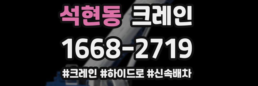 석현동 크레인 작업