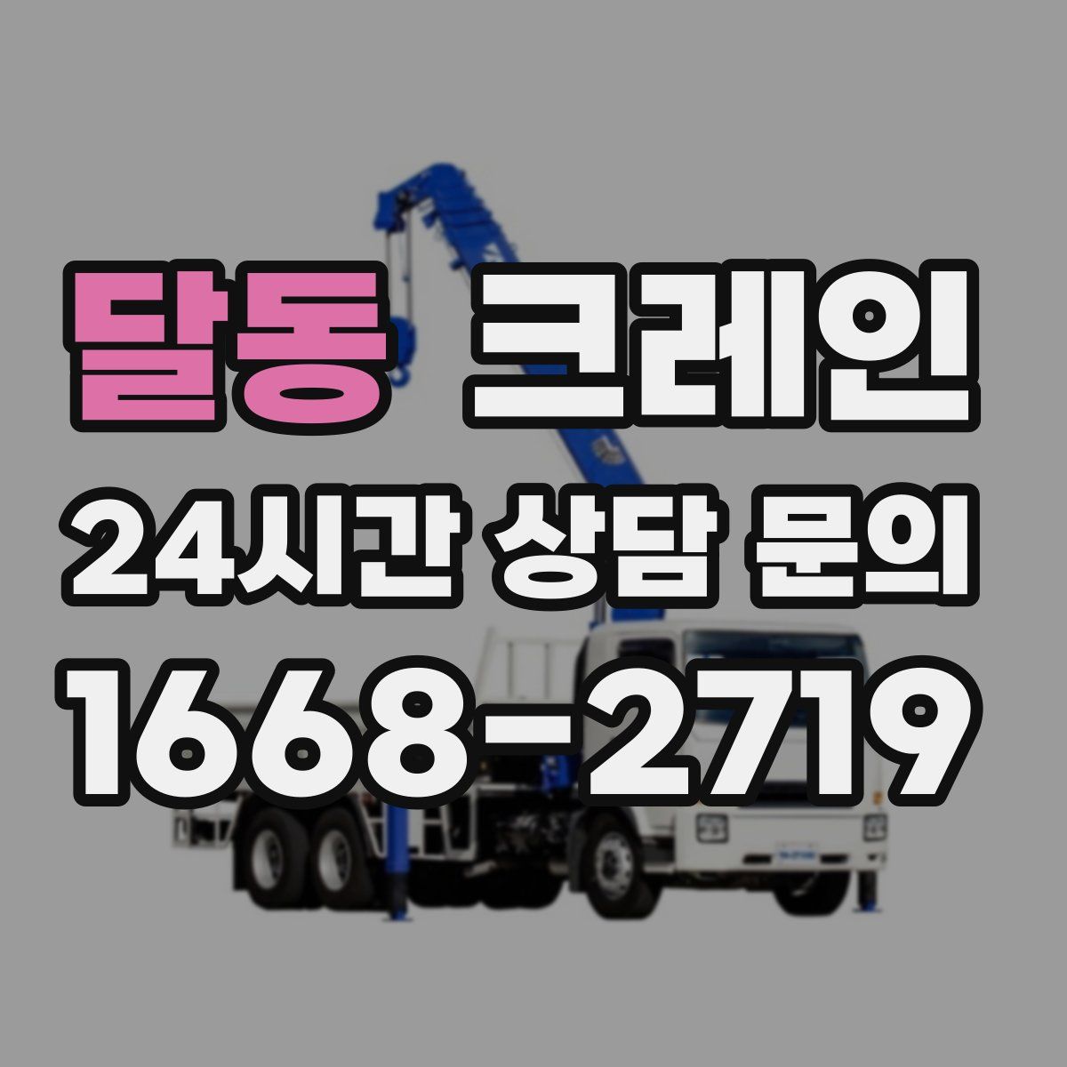 달동 카고 크레인