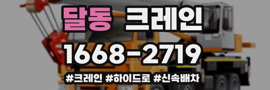 달동 크레인 작업