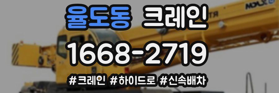 율도동 크레인 작업
