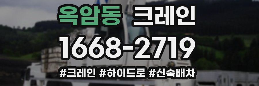 옥암동 크레인 작업