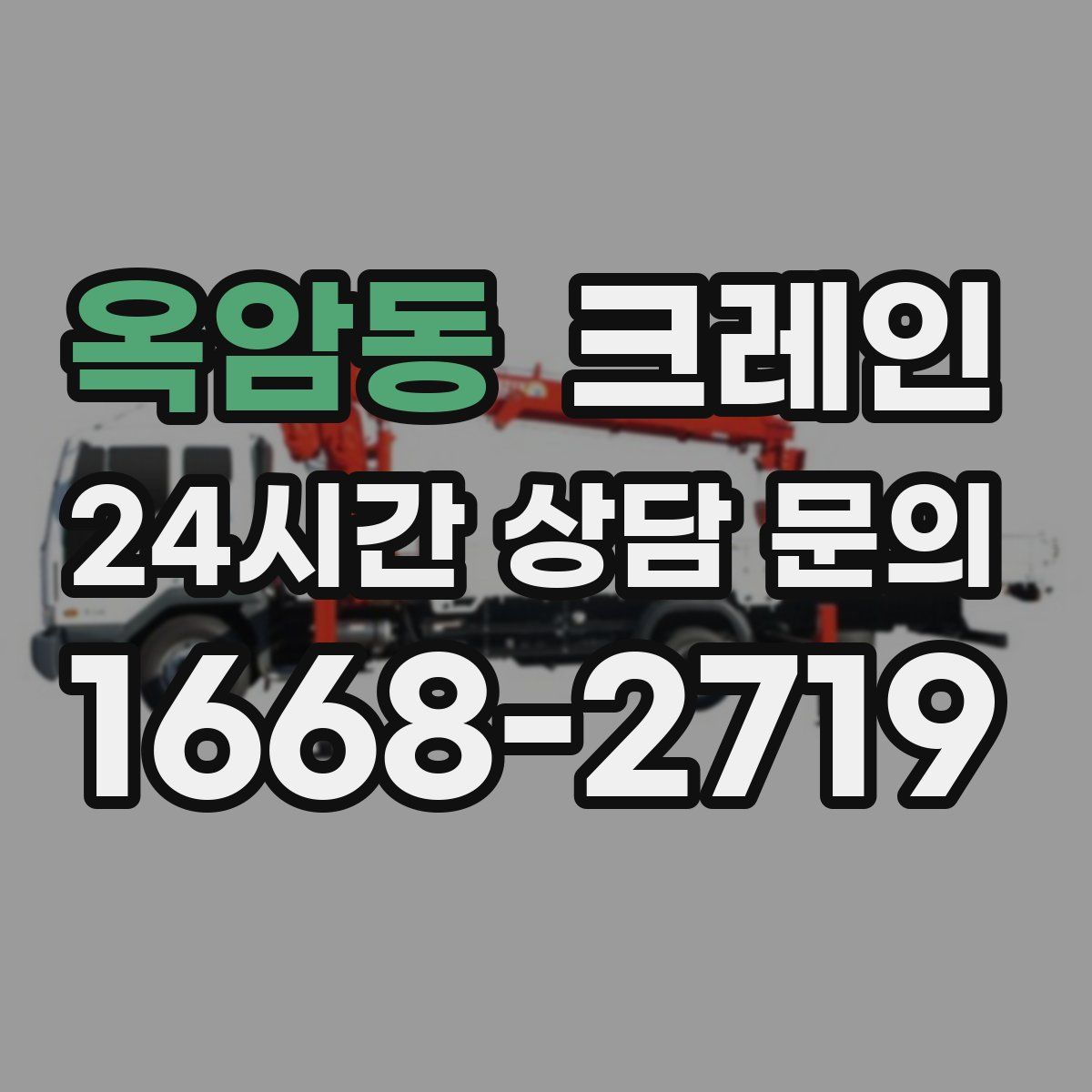 옥암동 카고 크레인