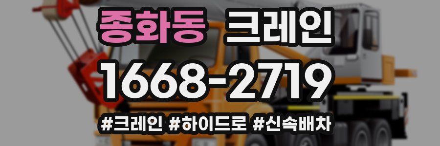 종화동 크레인 작업