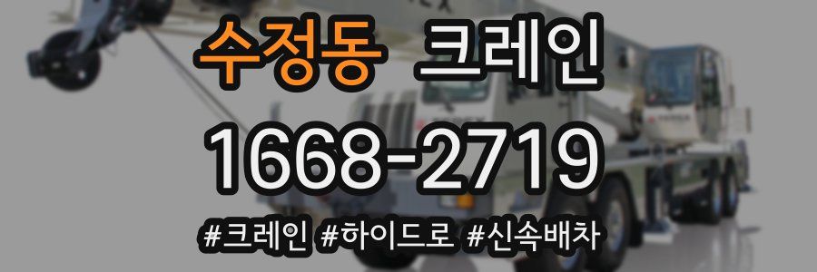 수정동 크레인 작업