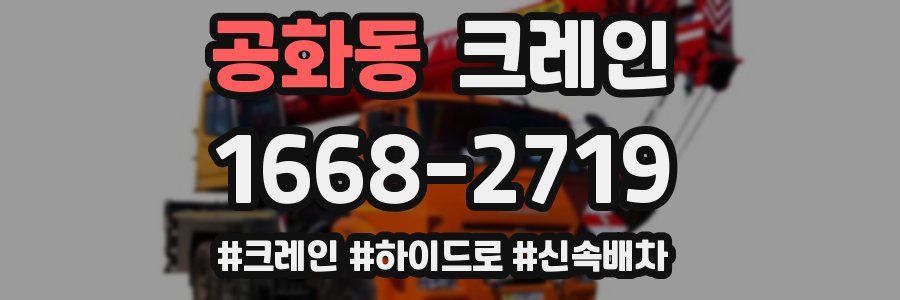 공화동 크레인 작업