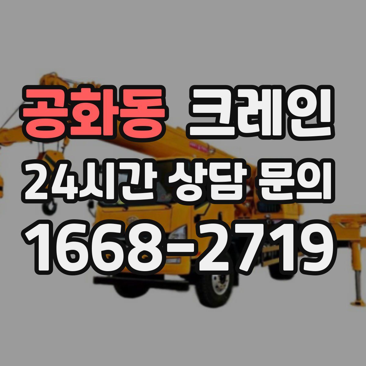 공화동 카고 크레인