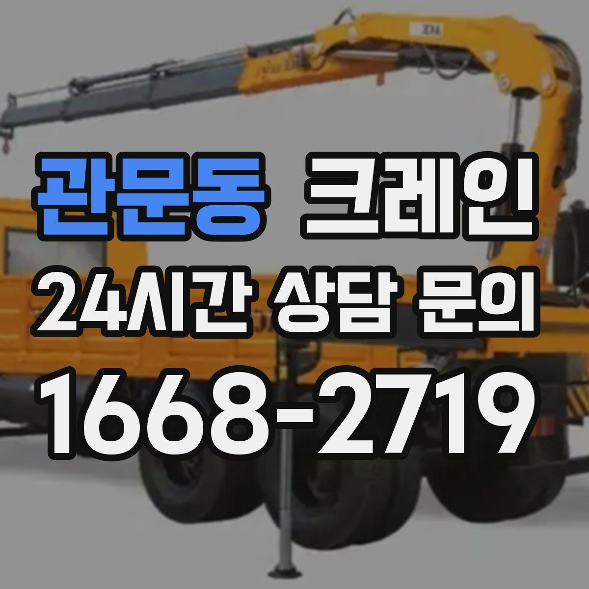 관문동 크레인 탱크 양중 작업 계획 잡는 법