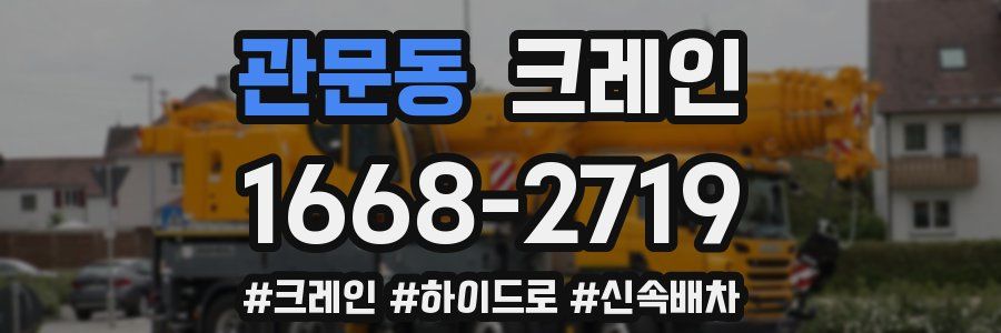 관문동 크레인 작업