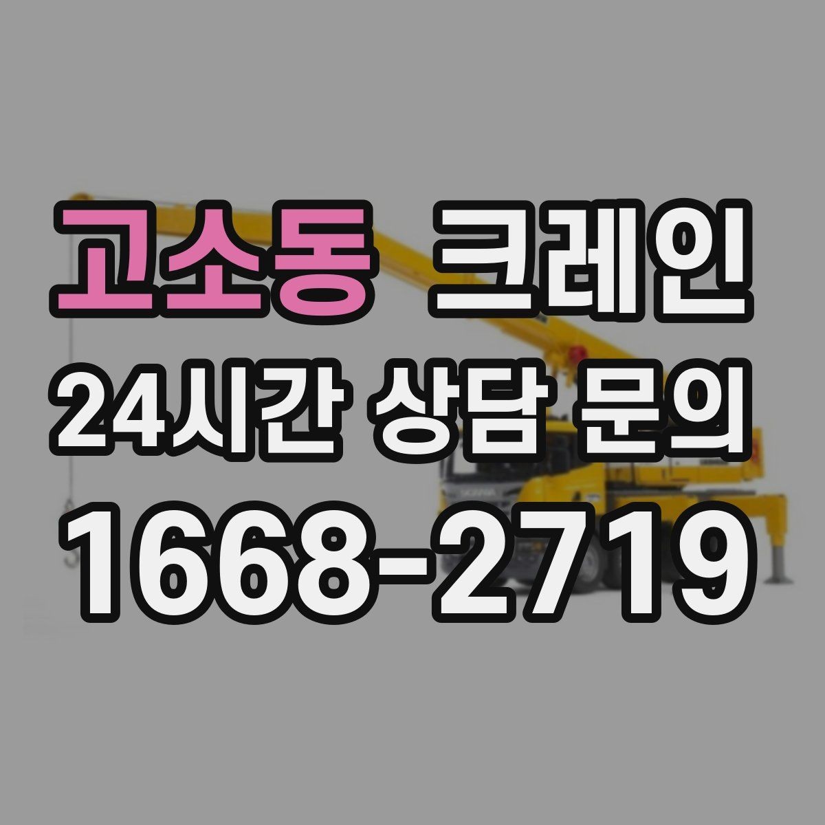 고소동 크레인 무게 중심이 애매한 장비 반입