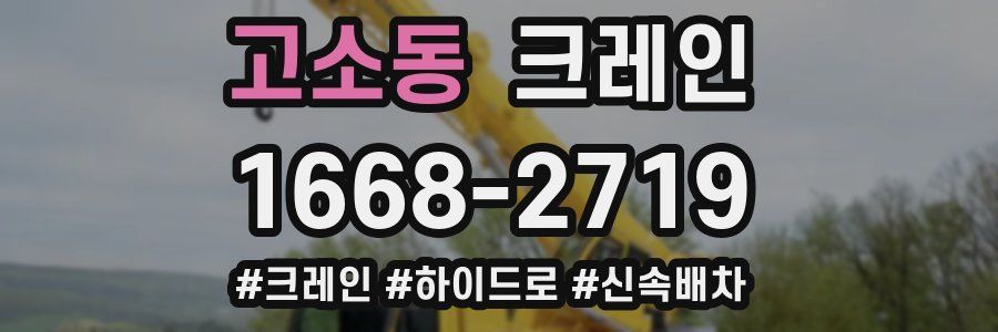 고소동 크레인 작업