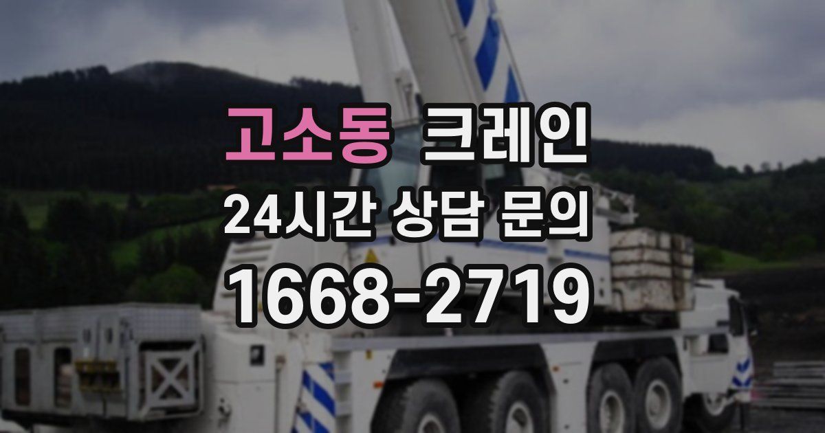 고소동 크레인