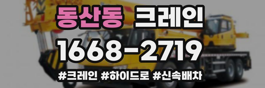동산동 크레인 작업