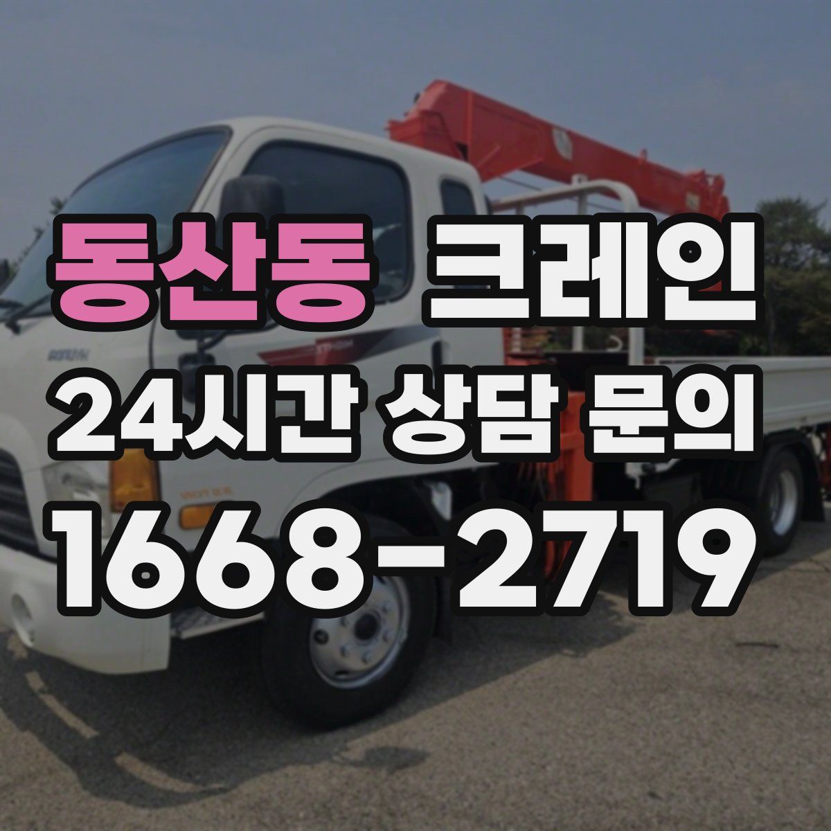 동산동 카고 크레인
