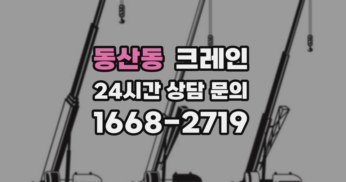 동산동 크레인