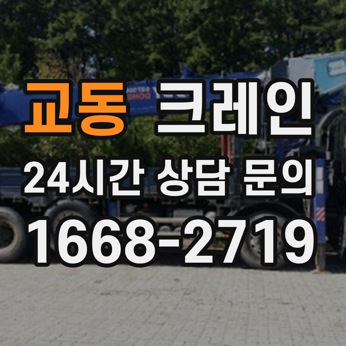 교동 크레인 일정이 촉박할 때 우선순위 잡기