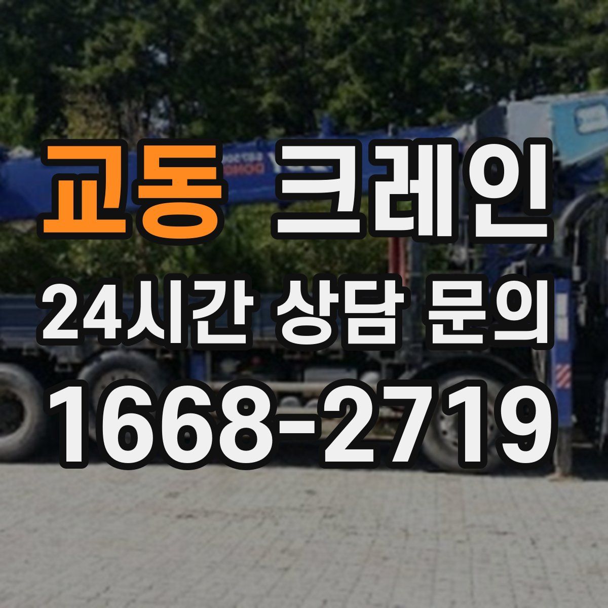 교동 카고 크레인