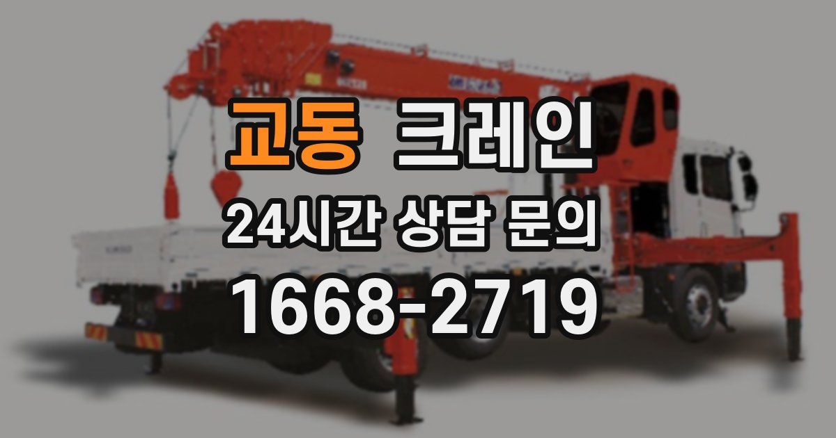 교동 크레인