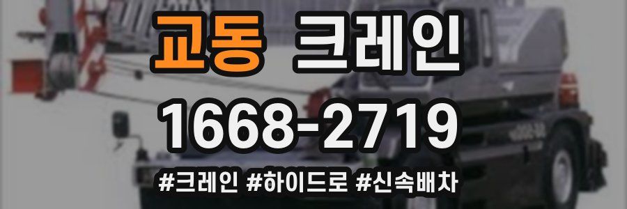 교동 크레인 작업